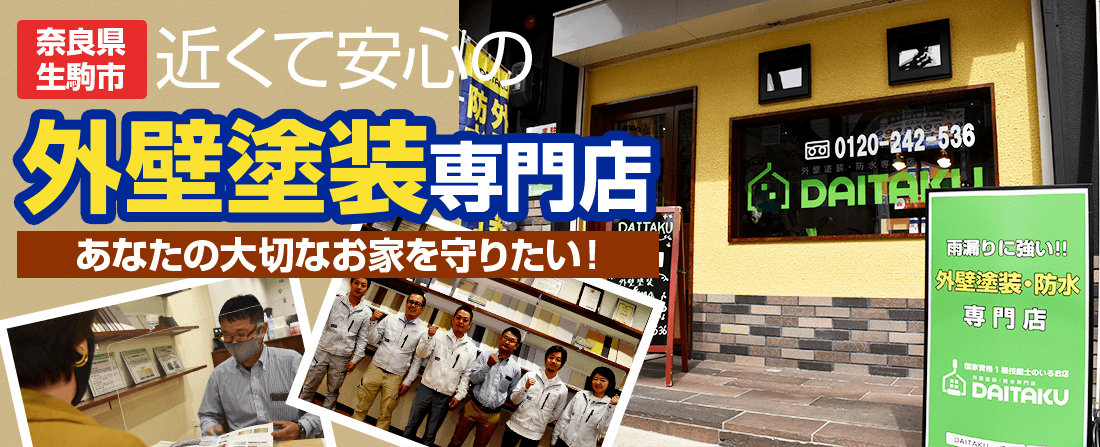 奈良県生駒市 近くて安心の外壁塗装専門店 あなたの大切なお家を守りたい