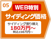 05 WEB特別 サイディング価格 サイディング張り替え 税込198万円～