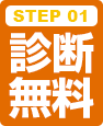 STEP 01 診断無料
