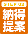 STEP 02 納得提案